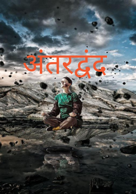 अंतरद्वंद