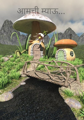 आमची म्याऊ