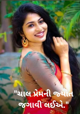 પ્રેમની જ્યોત જગાવી લઈએ