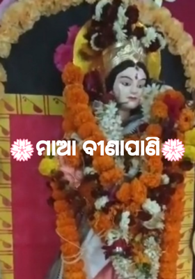 💮ମାଆ ବୀଣାପାଣି💮