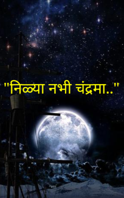 निळ्या नभी चंद्रमा..