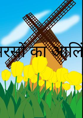 सरसों का आलिंगन