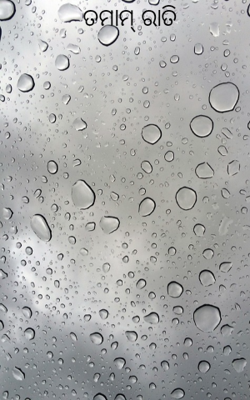 ତମାମ୍ ରାତି