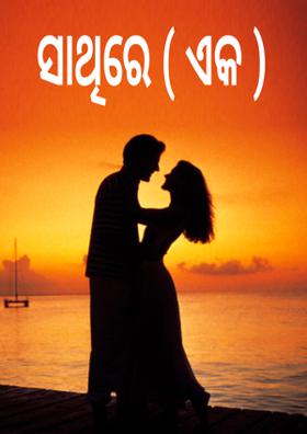 ସାଥିରେ ( ଏକ )