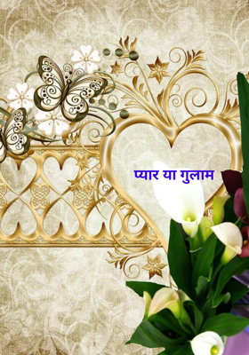 प्यार.... या..... गुलाम