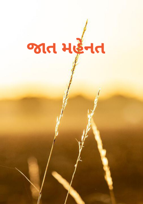 જાત મહેનત