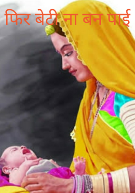 फिर बेटी ना बन पाई