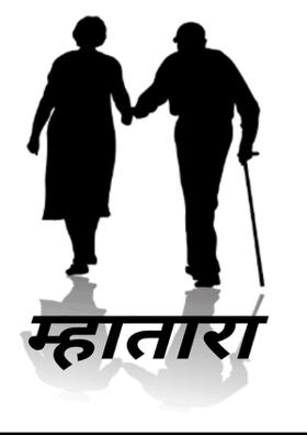 म्हातारा