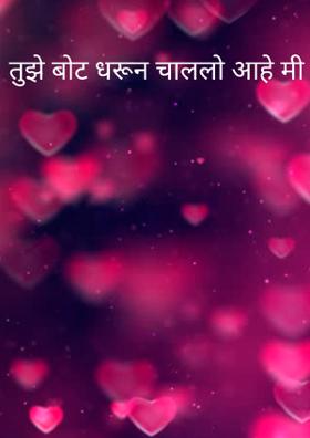 तुझे बोट धरून चाललो आहे मी