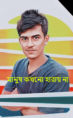 মানুষ কখনো হারায় না