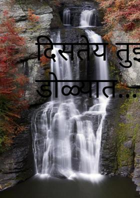 दिसतेय तुझ्या डोळ्यात....
