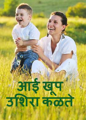 आई खूप उशिरा कळते