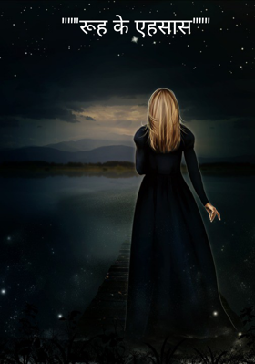 रूह के एहसास