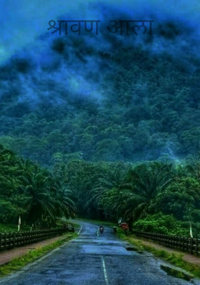 श्रावण आला