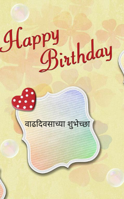 वाढदिवसाच्या शुभेच्छा