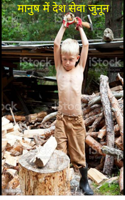 मानुष में देश सेवा जुनून