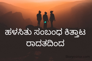 ಹಳಸಿತು ಸಂಬಂಧ ಕಿತ್ತಾಟ ರಾದತದಿಂದ