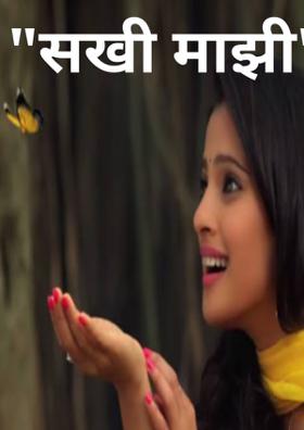 सखी माझी