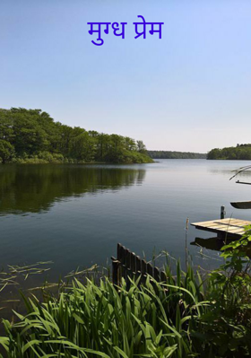 मुग्ध प्रेम