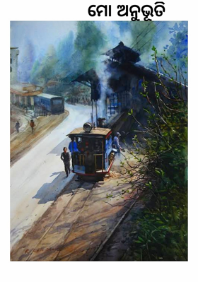 ମୋ ଅନୁଭୂତି