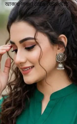 আজন্ম লজ্জা ভেঙে যেতে যেতে 