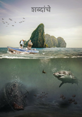 शब्दांचे