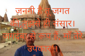 जननी है तू जगत की,तुझसे ही संसार। जगदंबा से रूप हैं, माॅं तेरे उपकार।।