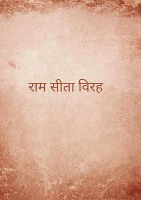 राम सीता विरह