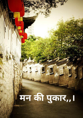 मन की पुकार