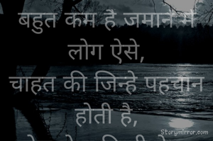 बहुत कम हैं जमाने मे लोग ऐसे,
चाहत की जिन्हे पहचान होती है,
सोच लेना किसी पे मर मिटने से पहले,
लुटाने के लिए सिर्फ़ एक जान होती है.