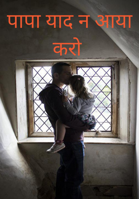 पापा याद न आया करो