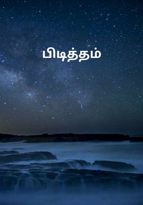 பிடித்தம்
