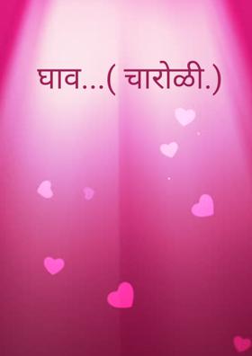 घाव (चारोळी)