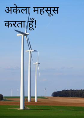 अकेला महसूस करता हूँ!