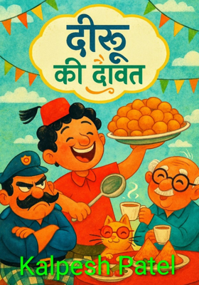 दीरू की दावत.