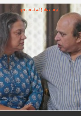 इस उम्र में कोई बेघर ना हो