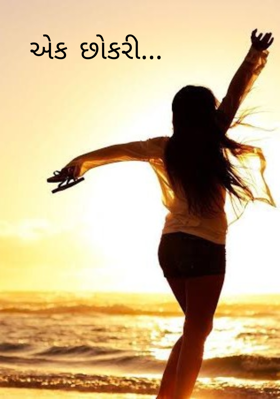 એક છોકરી