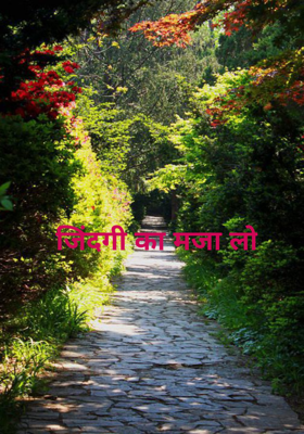 जिंदगी का मजा लो