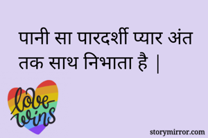पानी सा पारदर्शी...