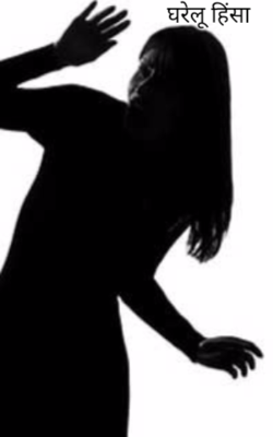 घरेलू हिंसा