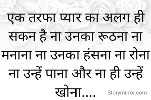 एक तरफा प्यार का अलग ही सकन है ना उनका रूठना ना मनाना ना उनका हंसना ना रोना ना उन्हें पाना और ना ही उन्हें खोना....