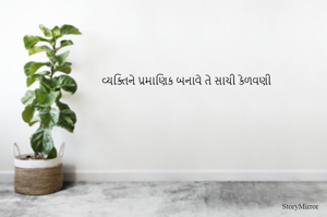 વ્યક્તિને પ્રમાણિક બનાવે તે સાચી કેળવણી