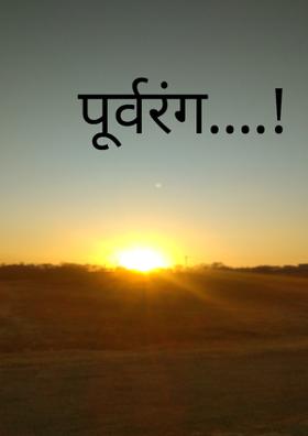 पूर्वरंग....!