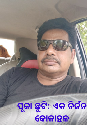 ପୂଜା ଛୁଟି: ଏକ ନିର୍ଜନ କୋଳାହଳ