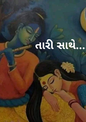 તારી સાથે