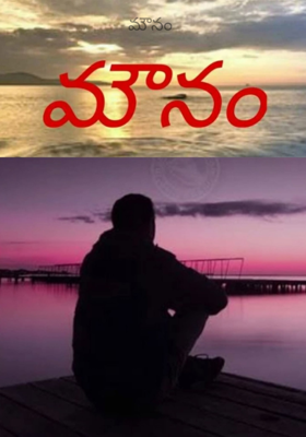 మౌనం 