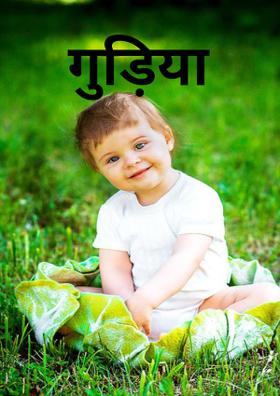 गुड़िया