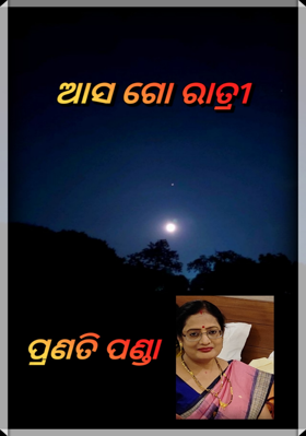 ଆସ ଗୋ , ରାତ୍ରୀ !