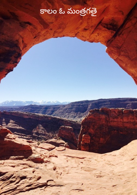కాలం ఓ మంత్రగతై