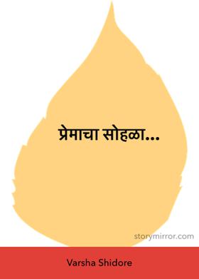 प्रेमाचा सोहळा...